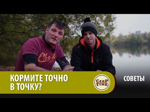 Видео: КОРМИТЕ ТОЧНО В ТОЧКУ? Узнаем ПОД ВОДОЙ с Робом Хьюзом СОВЕТЫ