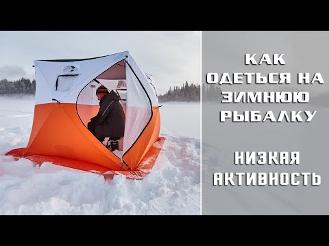 Видео: Как одеться на пассивную зимнюю рыбалку? / Сидячая ловля и низкая активность