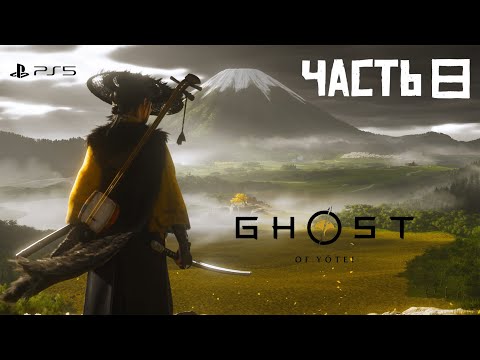 Видео: Ghost of Yōtei • ЧАСТЬ 8