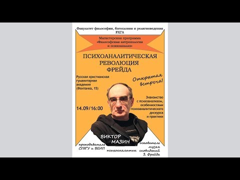 Видео: Встреча с психоаналитиком Виктором Мазиным - РХГА - 14.09.2019
