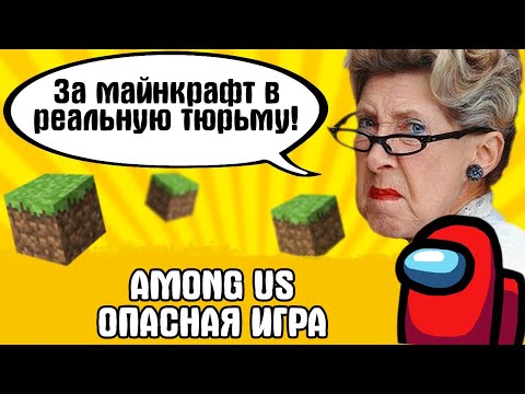 Видео: Among Us опасная игра  - игру хотят запретить / За Майнкрафт могут посадить / Запрет смартфонов