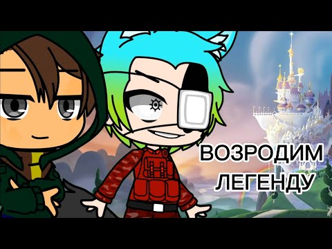 Видео: Возродим Легенду (Gacha Club)