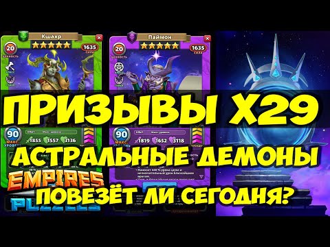 Видео: БОЛЬШОЙ ПРИЗЫВ Х29 // АСТРАЛЬНЫЕ ДЕМОНЫ НОВИНКА // СОВМЕСТНАЯ ВЫГОДА // Empires Puzzles // SUMMONS