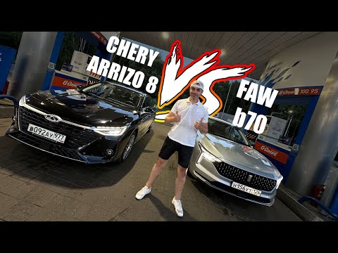 Видео: CHERY ARRIZO 8 ⚔️  FAW BESTUNE B70. Сравнительный тест!