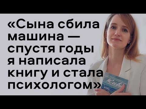 Видео: Умер ребенок: как пережить смерть сына, если нет ни сил, ни желания?