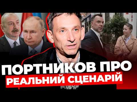 Видео: ПОРТНИКОВ про кінець війни І Путін злякався Азербайджану І Шокова терапія Арестовичем