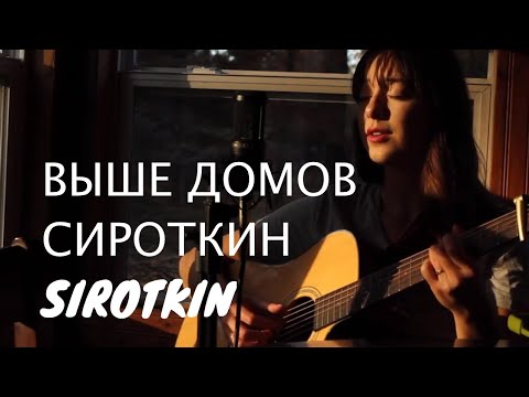 Видео: Выше Домов - Sirotkin (Сироткин) || Alina Alex Cover