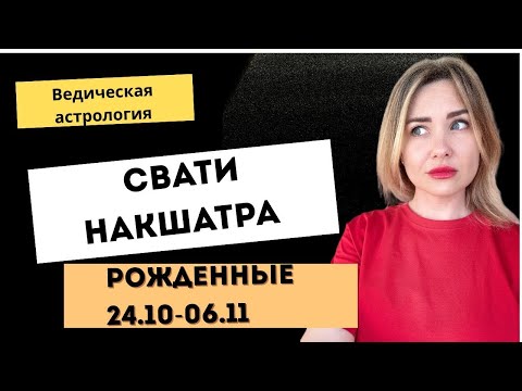 Видео: РОЖДЕННЫЕ 24 ОКТЯБРЯ ПО 6 НОЯБРЯ/ НАКШАТРА СВАТИ🌪 Характеристика