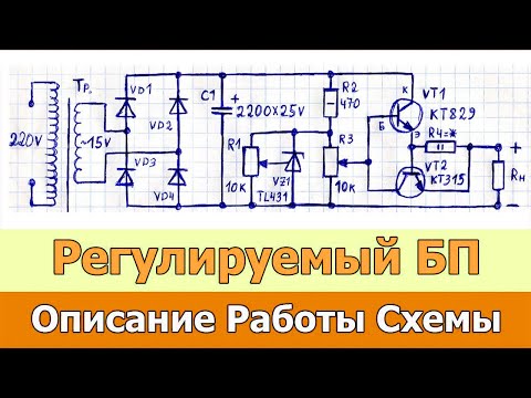 Видео: Схема и подробное описание работы простого регулируемого блока питания с защитой от перегрузки и КЗ