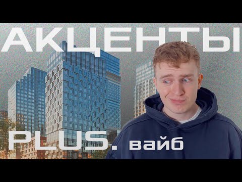 Видео: ЧТО-ТО с ЧЕМ-ТО - Обзор ЖК АКЦЕНТЫ | FUNDAMENT