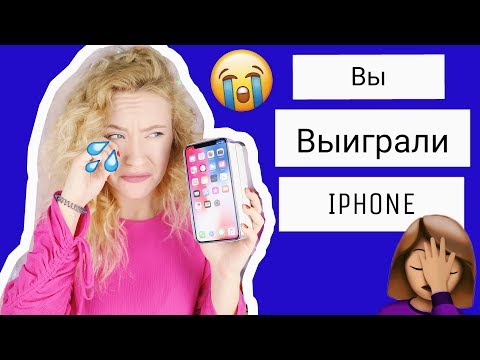 Видео: МЕНЯ РАЗВЕЛИ НА IPHONE X | УЖАСНОЕ КИДАЛОВО ВКОНТАКТЕ