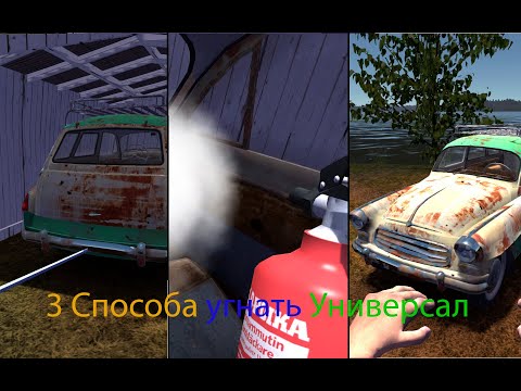 Видео: 3 Способа получить Универсал | My Summer Car