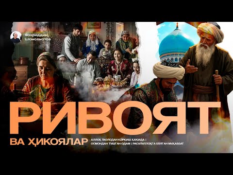 Видео: САРАЛАНГАН РИВОЯТ ВА ҲИКОЯЛАР | СИРДОШ ОВОЗ ИЛА | ЯҚИНЛАРГА ҲАМ УЛАШИНГ !!!