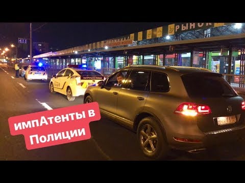 Видео: ИмпАтенты на службе в Полиции