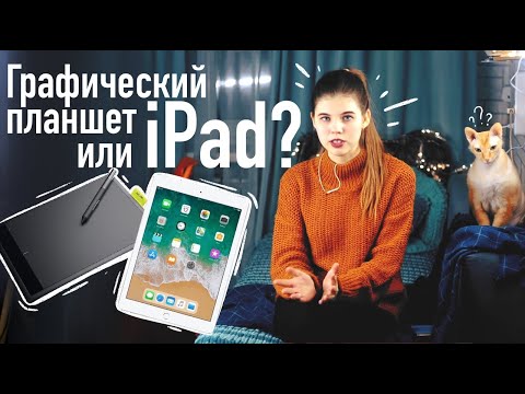 Видео: Графический планшет или iPad? Что выбрать художнику?