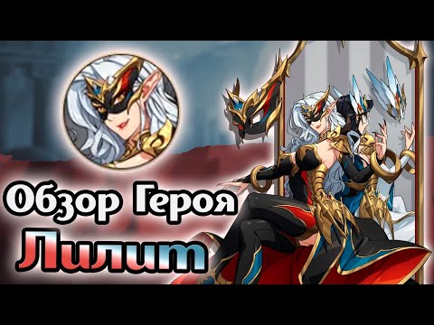 Видео: Стоит ли качать? Обзор Лилит [Mythic Heroes]