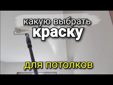 Видео: Как выбрать краску для ПОТОЛКА? Можно ли красить СТЕНОВЫМИ красками? В чем отличие? Ремонт квартир.