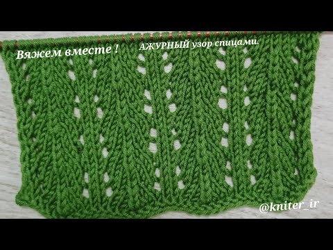 Видео: 💚 ВЕРТИКАЛЬНЫЙ, АЖУРНЫЙ узор спицами для пуловера, кардигана, палантина🧶 OPENWORK Knitting pattern.