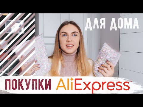 Видео: КРУТЫЕ ПОКУПКИ С AliExpress ДЛЯ ДОМА 💛 Hello, it's Bubi