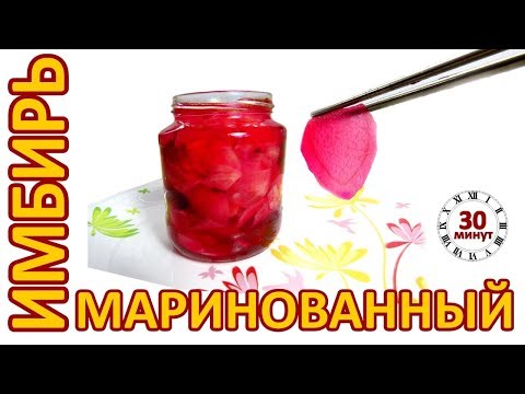 Видео: Очень вкусный маринованный имбирь | Pickled Ginger
