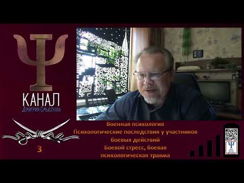 Видео: Психологические последствия у участников боевых действий Боевой стресс, психологическая травма
