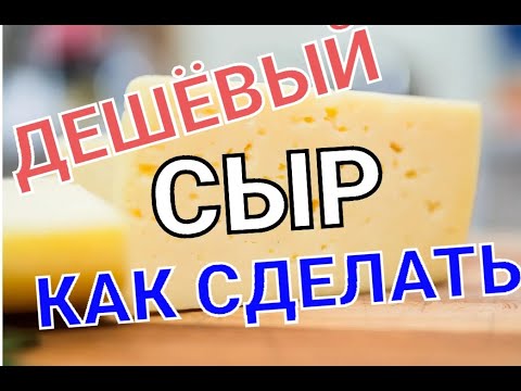 Видео: ДЕШЕВЫЙ СЫР. КАК СДЕЛАТЬ.