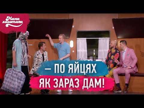 Видео: Мальчішнік із бабцею | Мамахохотала Шоу - 2019