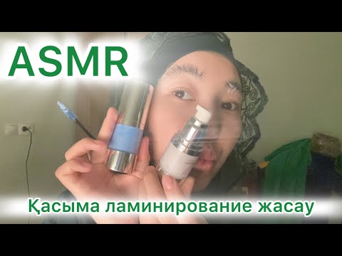 Видео: Қазақша ASMR/ қасыма ламинирование/ ASMR на казахском/ ламинирование бровей💫