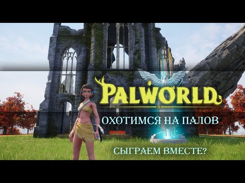 Видео: Palworld. Путь на нефтевышку...