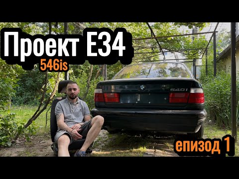 Видео: Проект Е34 540/6is Епизод 1