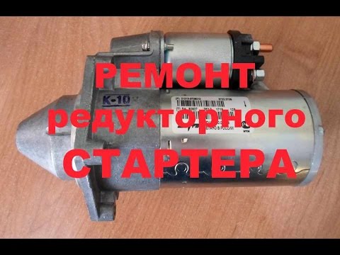 Видео: Как снять, разобрать и собрать стартер на приоре!