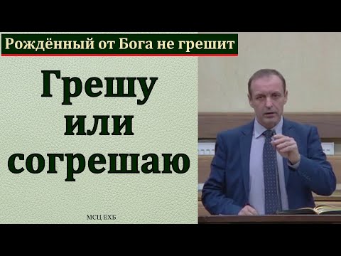 Видео: "Всякий рождённый от Бога не грешит". И. Орлов. МСЦ ЕХБ.