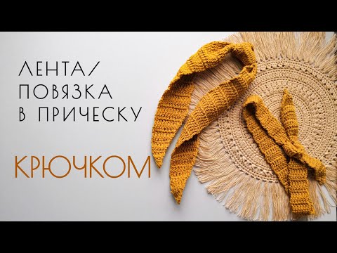 Видео: Ленточка на голову крючком. Повязка на голову крючком. Бантик на резинку крючком.СОЛОХА крючком.