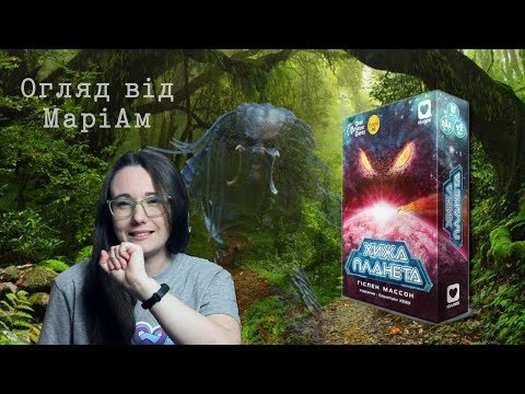 Видео: Хижа Планета | Чужая Планета Відео-огляд настільної гри від Octopus