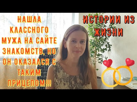 Видео: Истории из жизни. Про РСП сайты знакомств. Нашла мужа на сайте знакомств, но он был с ТАКИМ прицепом