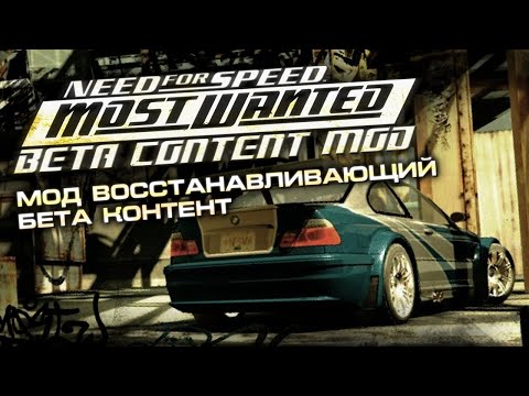 Видео: NFS Most Wanted - История Разработки Бета Контент Мода [ft. @LexPest]