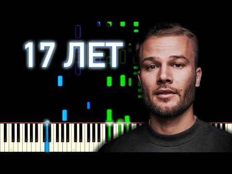 Видео: Макс Корж - 17 лет | На пианино | Ноты