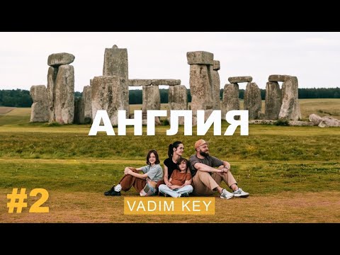 Видео: Фантастическая АНГЛИЯ! Большой роуд-трип. Оксфорд, Ливерпуль, Бэнкси, Стоунхендж и Гарри Поттер. ч.2