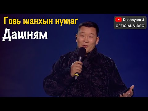 Видео: Dashnyam - Govi shanhiin nutag | Дашням - Говь шанхын нутаг (Official Video)