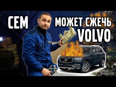 Видео: СEM может сжечь VOLVO ! Профилактика центрального электронного модуля.