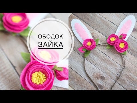 Видео: Ободок зайчик с цветами из фетра DIY Tsvoric Rim of a bunny with flowers of felt