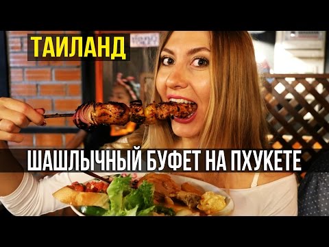 Видео: БЕЗЛИМИТНЫЙ БАРБЕКЮ БУФЕТ НА ПХУКЕТЕ - МНОГО МЯСА, ТАЙЛАНД ☼