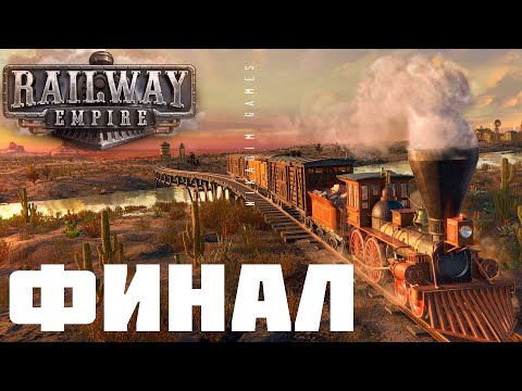 Видео: 🚂 Railway Empire: ФИНАЛ (Кампания США)