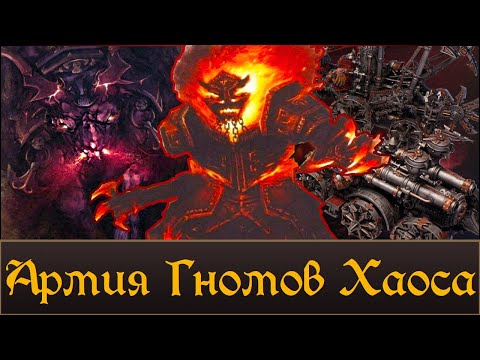 Видео: Армия Гномов Хаоса | Описание, История. Что мы возможно увидим в Total War Warhammer 3