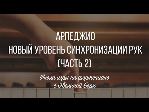 Видео: Арпеджио. Новый уровень синхронизации рук (Часть 2)