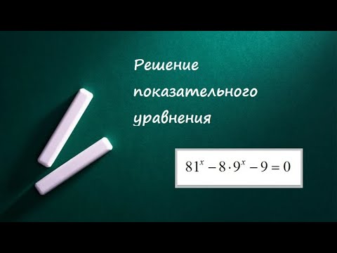 Видео: Решение показательного уравнения методом введения новой переменной (пример 1)