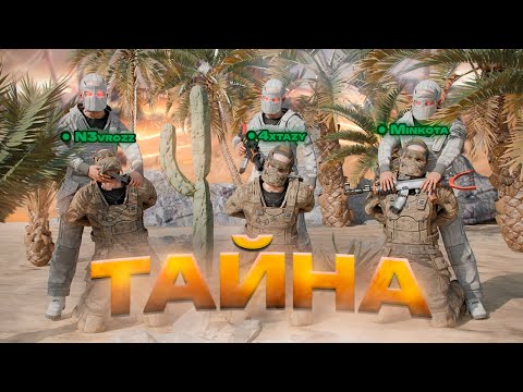 Видео: ТАЙНА ПУСТЫНИ ! ИСТОРИЯ О ТОМ КАК МЫ РАСКРЫЛИ ОГРОМНУЮ ТАЙНУ ПУСТЫНИ В РАСТ/RUST
