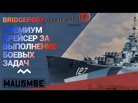 Видео: РАНГИ ● БЗ НА КРЕЙСЕР BRIDGEPORT | WORLD OF WARSHIPS #worldofwarships #wows