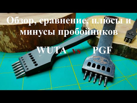 Видео: Какой пробойник выбрать? Пробойник Wuta, пробойник PGF. Обзор пробойников. Пробойник для новичка.