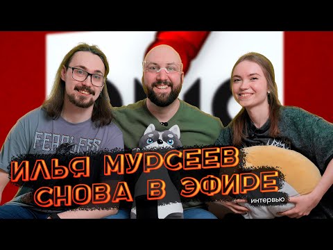 Видео: Илья Мурсеев о жизни после OMGames, отношениях с издателями и токсичном комьюнити | ИНТЕРВЬЮ